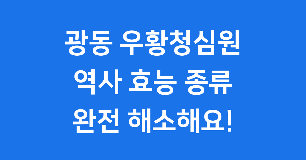 광동 우황청심원: 역사, 효능, 종류까지! 궁금증 완전 해소해요!