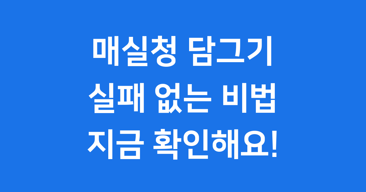 매실청 담그기 초보도 성공하는 황금비율