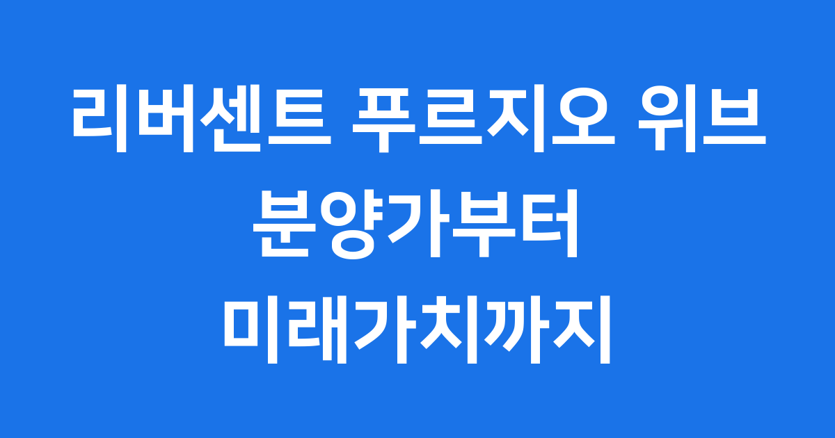 리버센트 푸르지오 위브 분양가
