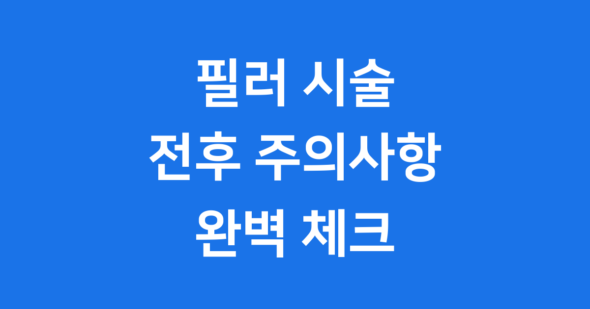 필러 시술 전후 주의사항, 사진 촬영 체크리스트 보기