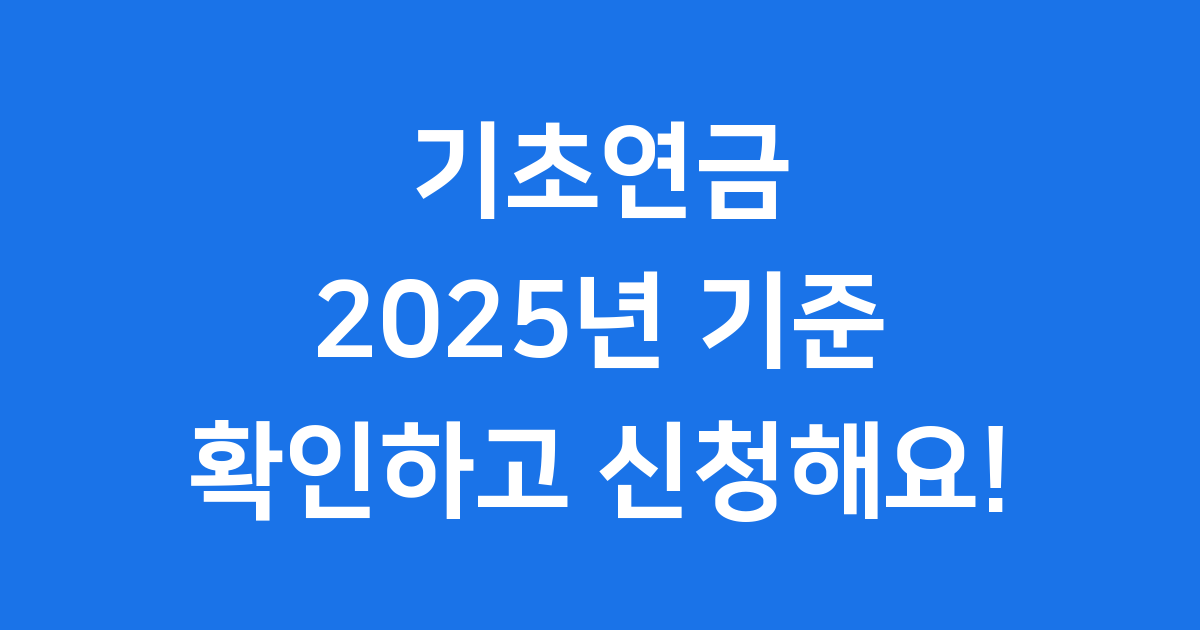 기초연금 2025년 신청자격 상세 안내
