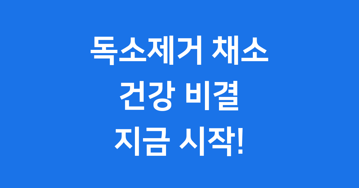 독소제거 채소 건강 지키는 쉬운 방법