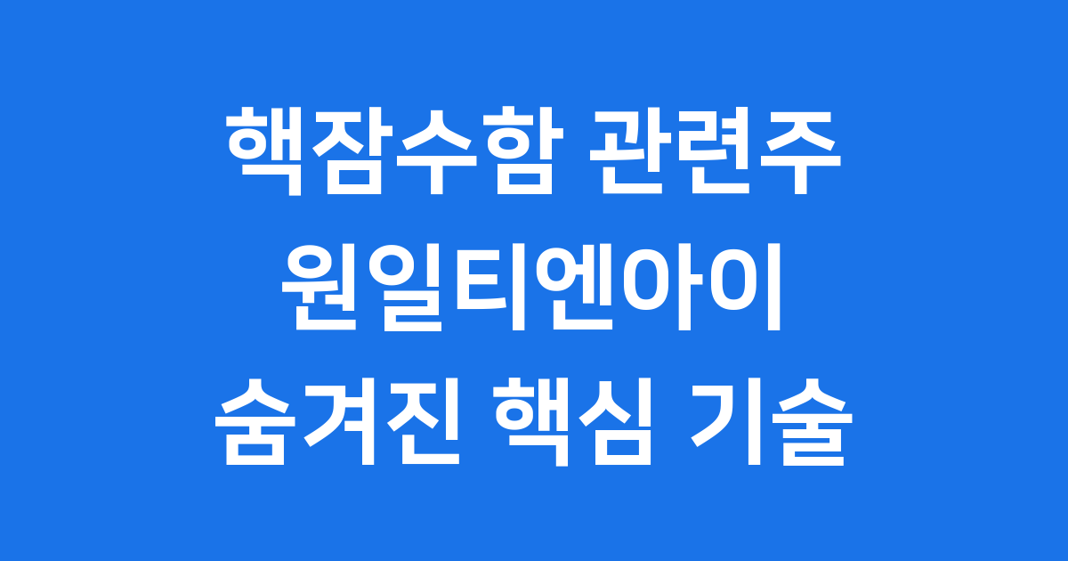 핵잠수함 수소저장합금 개발 원일티엔아이 기술력 분석