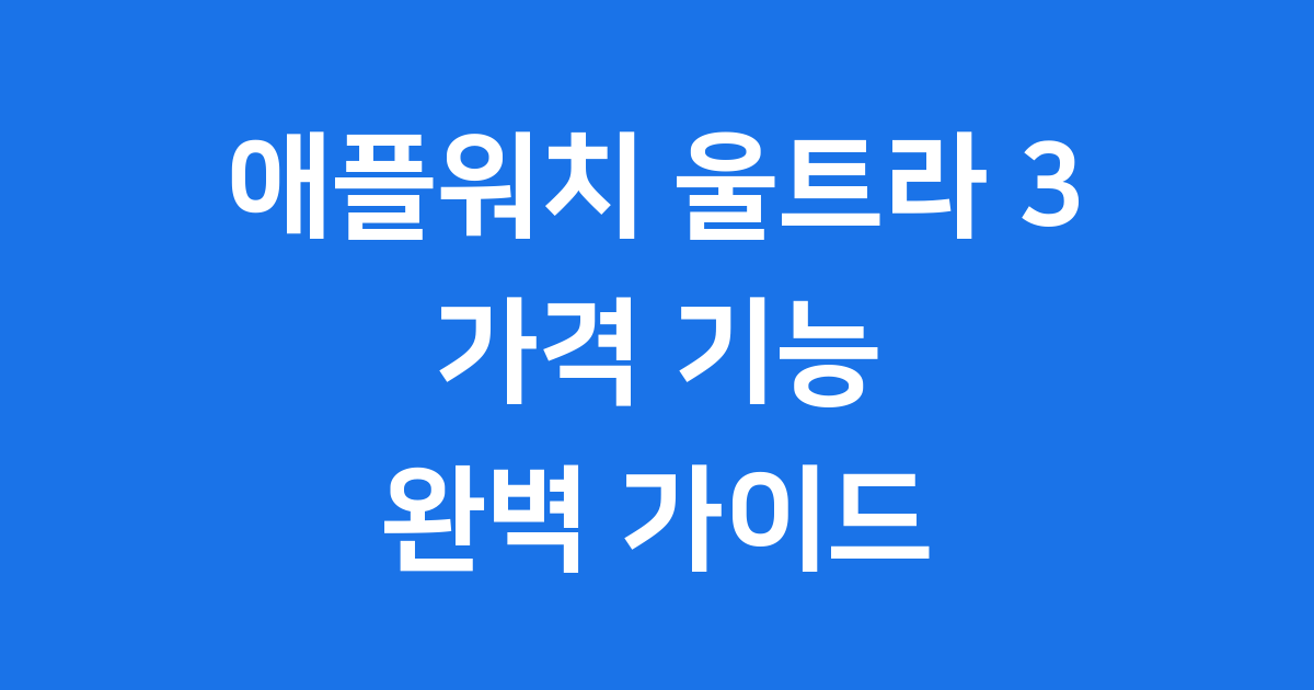 애플워치 울트라 3 가격 기능 비교