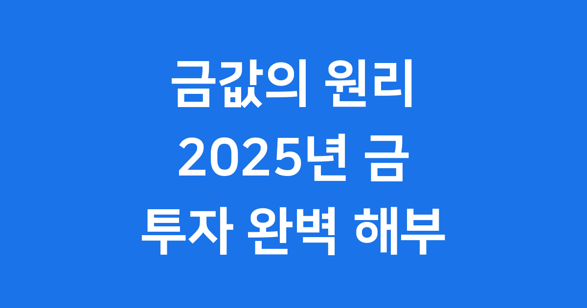 금값의 원리: 2025년 금 투자 완벽 해부!