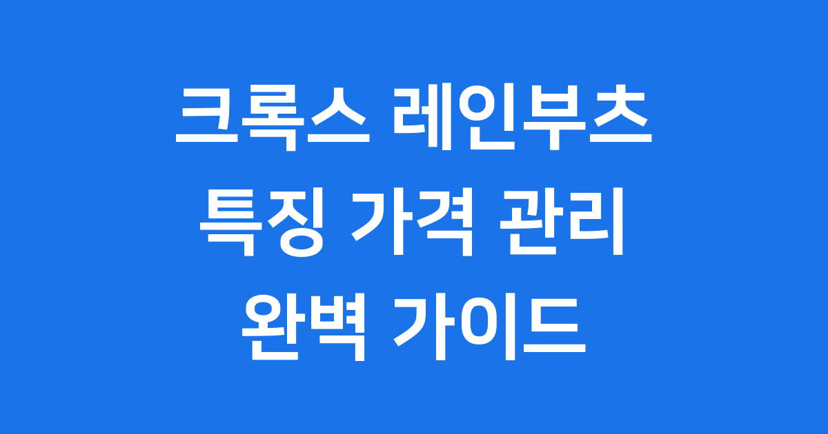 크록스 레인부츠 특징 가격 관리 핵심 정보