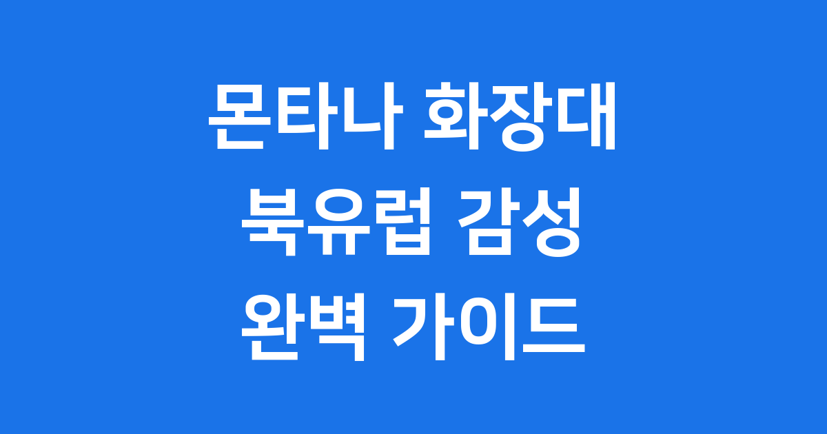 몬타나 화장대 북유럽 디자인
