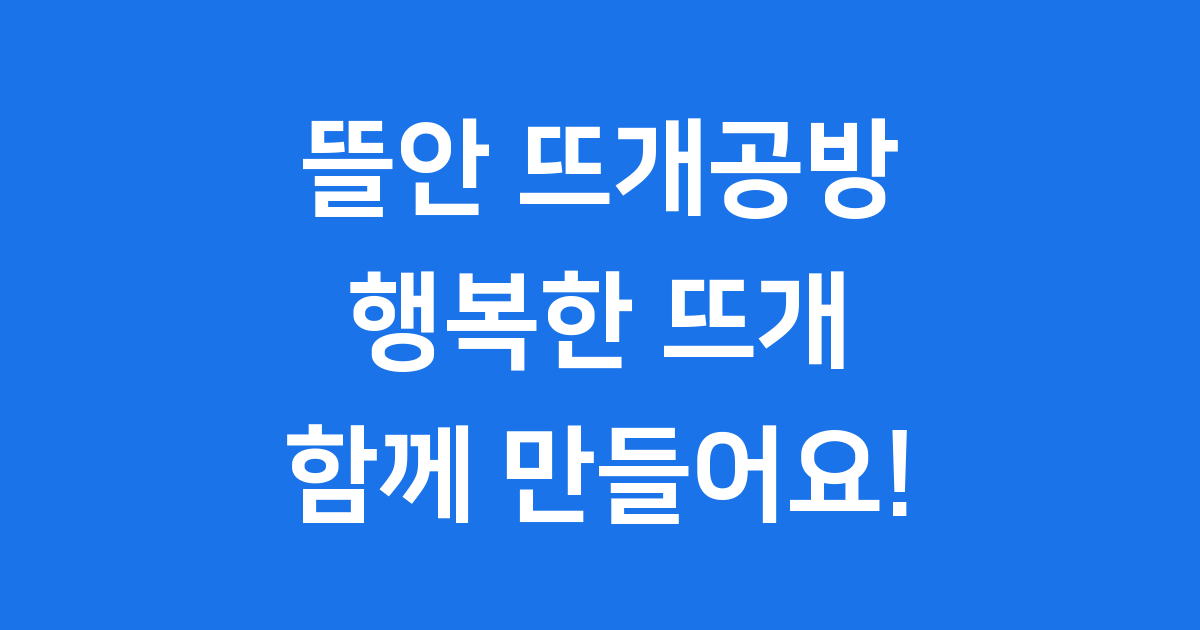 뜰안 뜨개공방: 따뜻한 손길로 만드는 행복한 뜨개 생활!