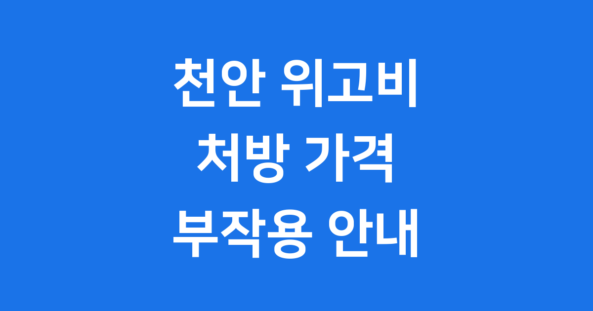 위고비 처방: 천안에서 가격부터 부작용까지 알아보기