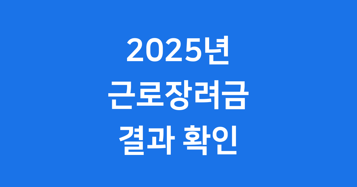 2025년 근로장려금 결과 확인
