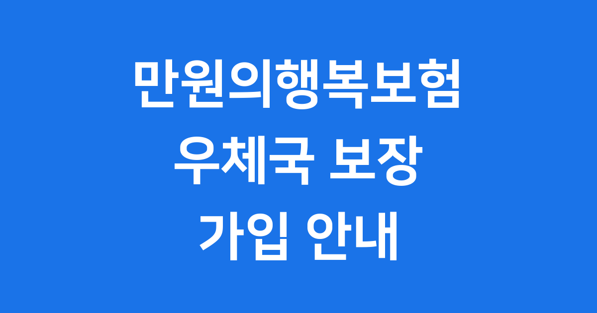 만원의행복보험 우체국 가입 안내