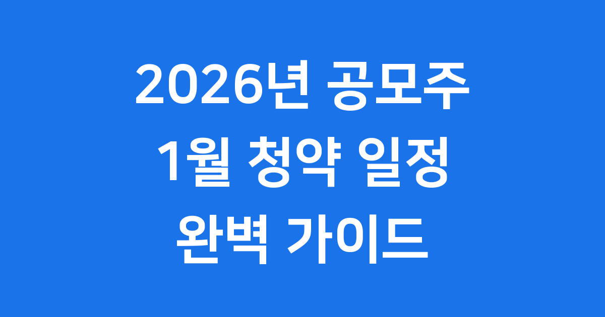 공모주 청약 일정 2026년 신청 방법 자격 요건