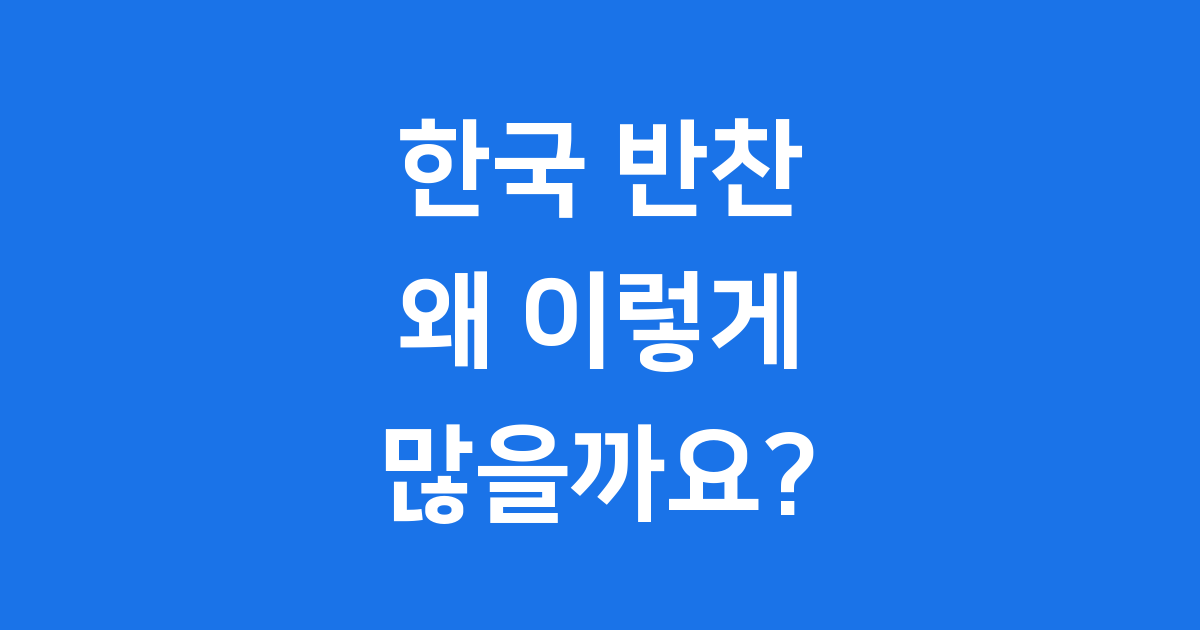 반찬이 많은 이유 – 한국 밥상의 다채로움