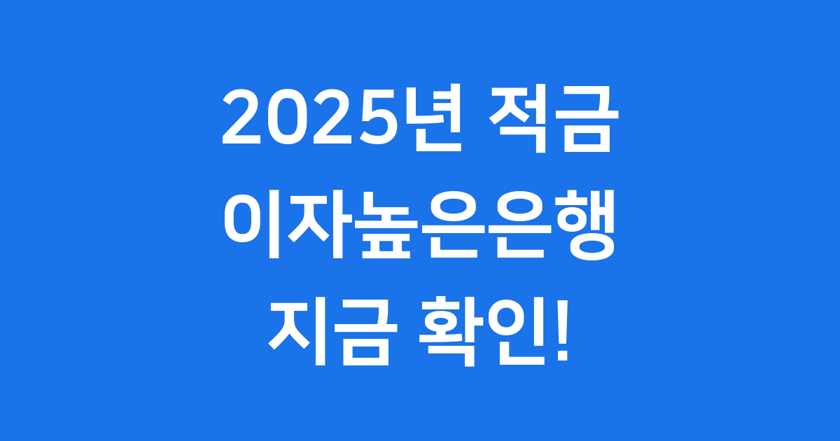 2025년 적금 이자높은은행 추천 금리 비교 신청방법