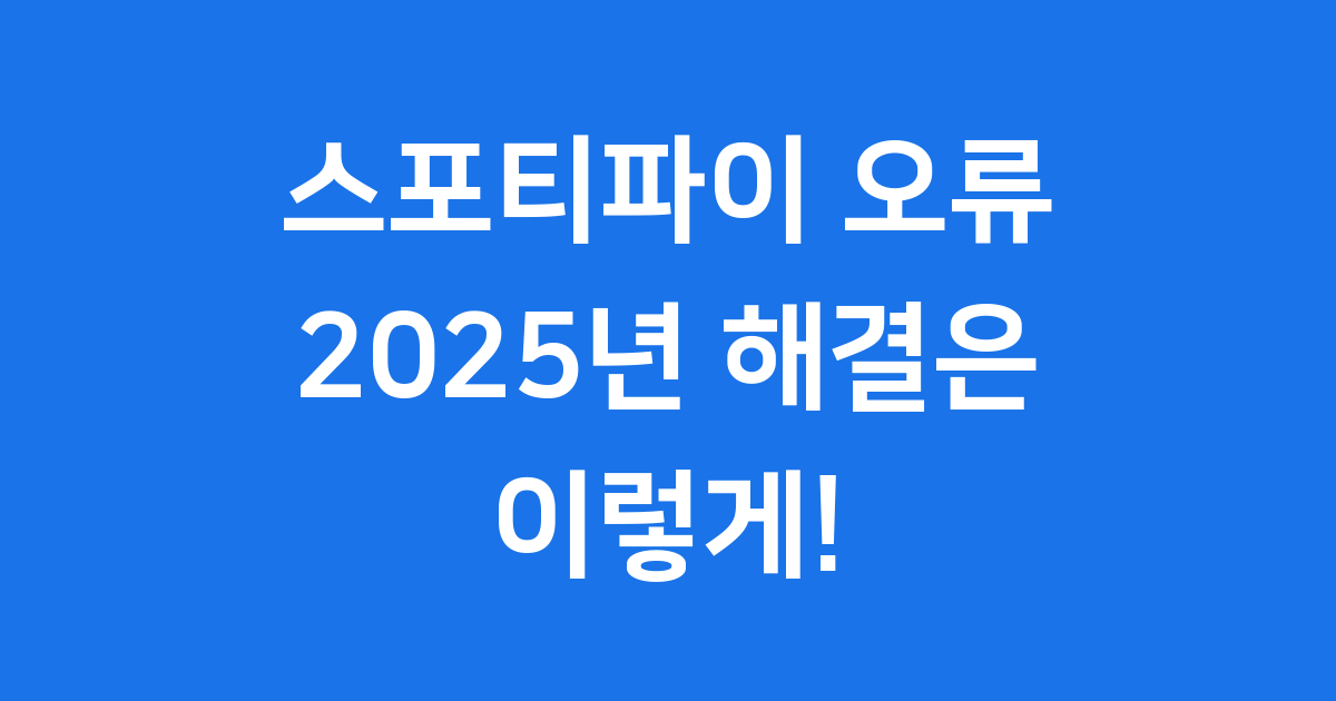 스포티파이 오류, 2025년 해결은 이렇게! 🎧