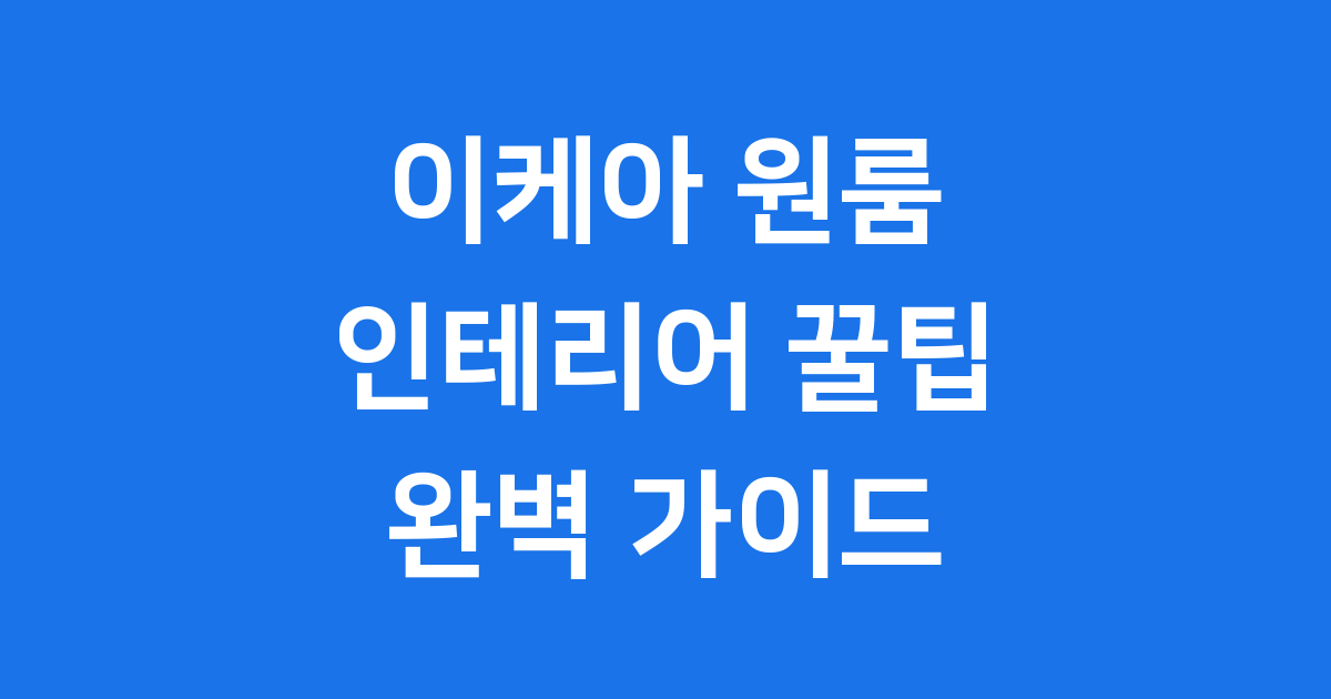 이케아 원룸 인테리어 공간 활용 꿀팁