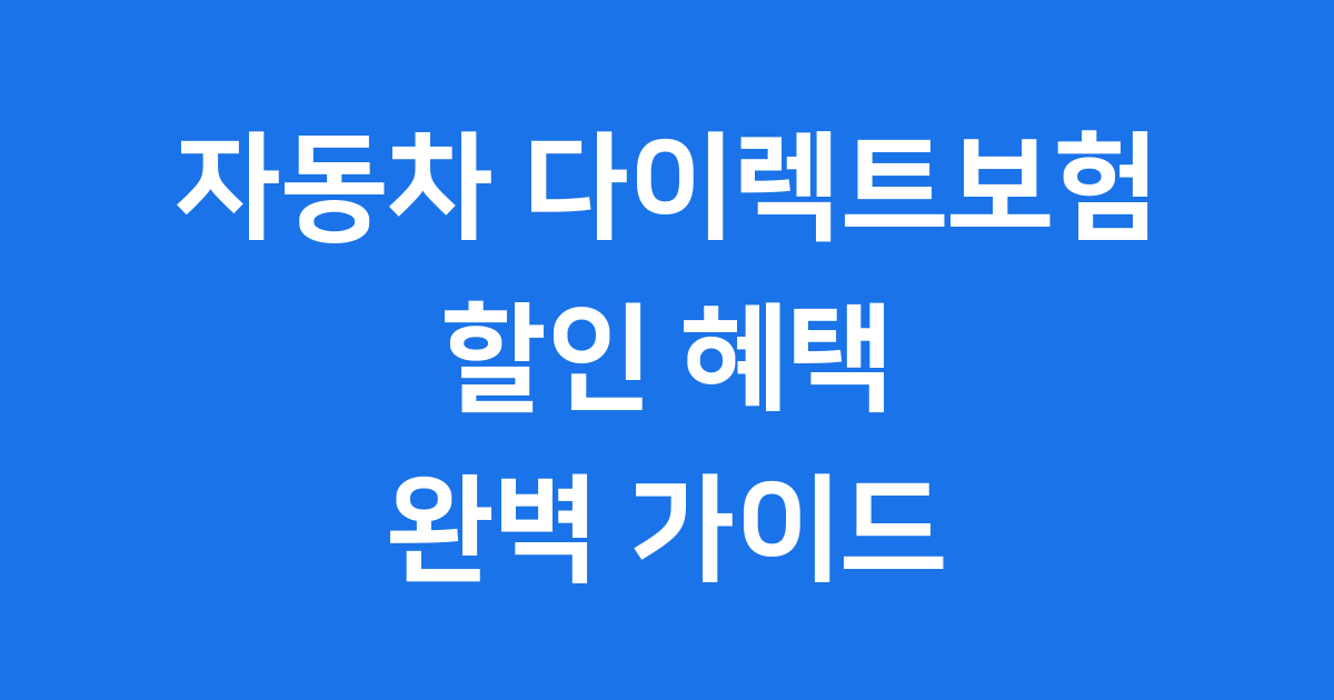 자동차 다이렉트보험 완벽 가이드