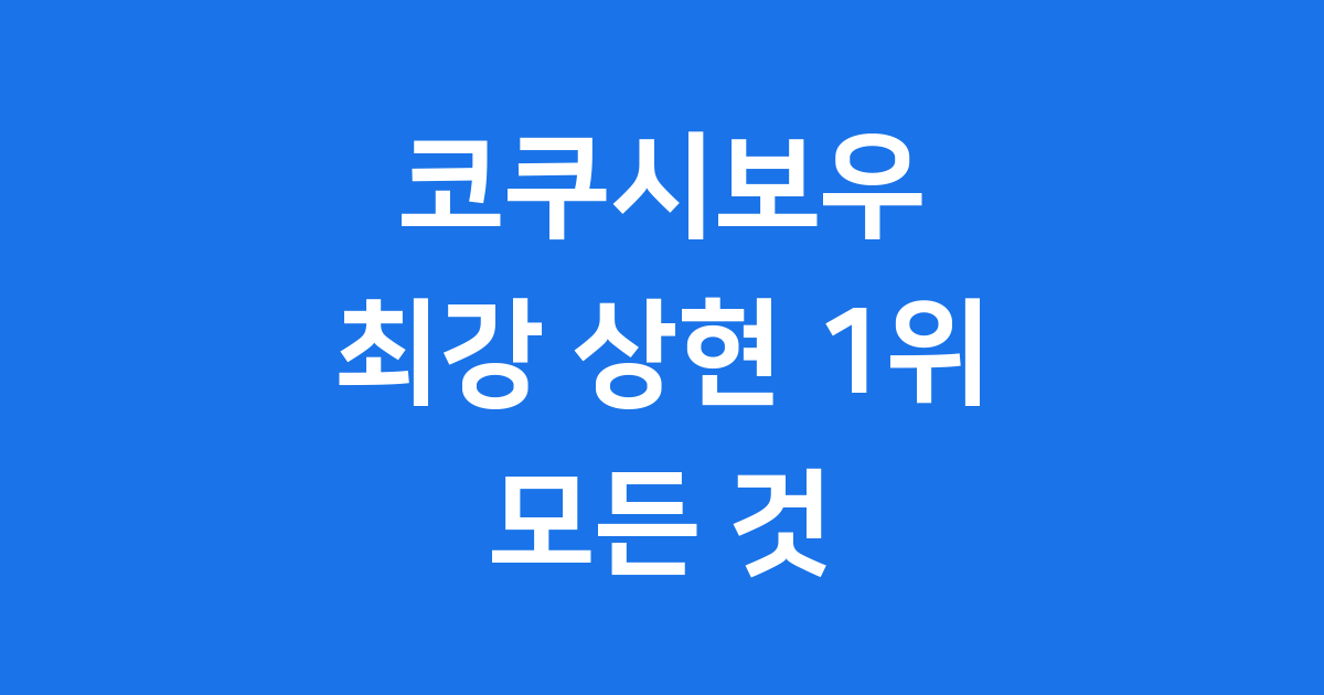 코쿠시보우 귀멸의 칼날 최강 상현 1위 모든 것