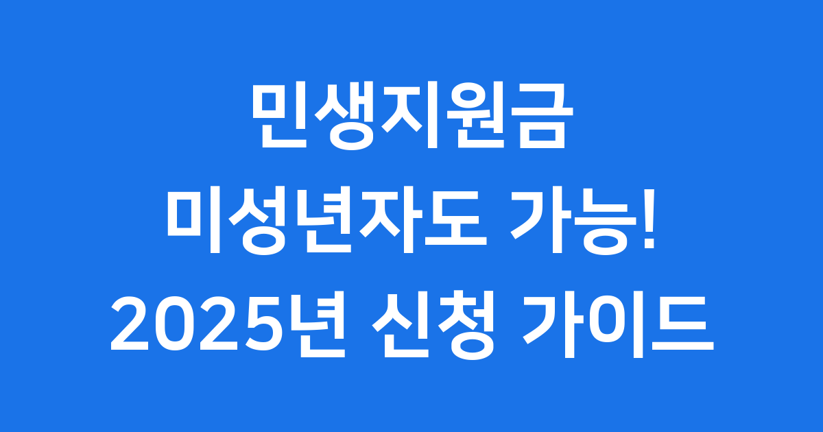민생지원금 미성년자 신청방법 2025