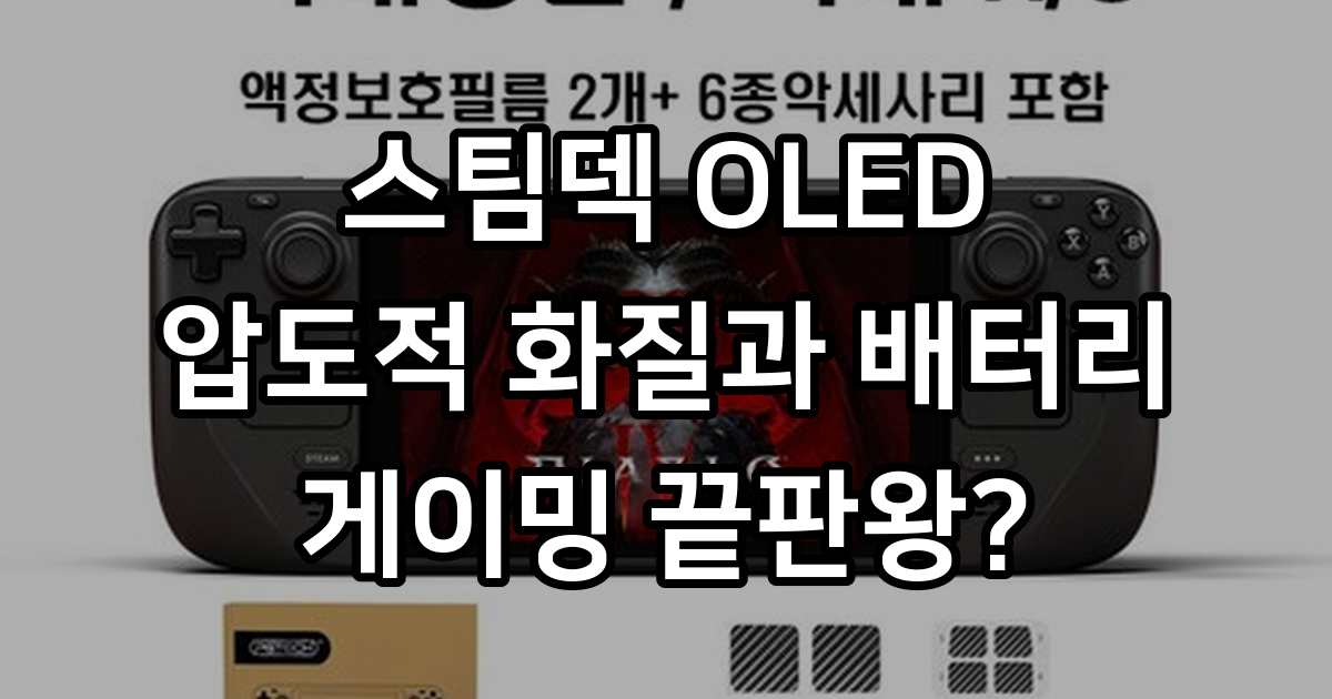 스팀덱 STEAM DECK OLED 512GB 1TB + 액정보호필름2개 + 6종악세사리 밸브 스팀덱 국내정품 국내AS가능 - 게이밍 모니터 | 쿠팡