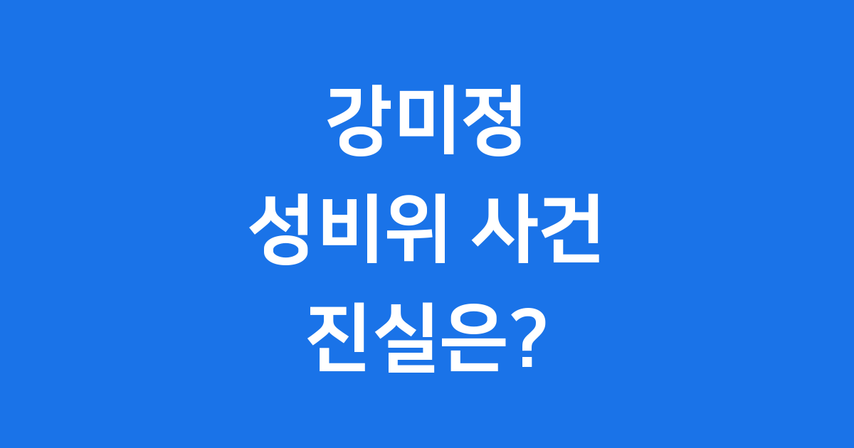 강미정 성비위 사건의 진실과 조국혁신당의 논란