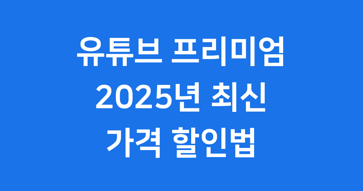 유튜브 프리미엄 싸게 이용하는 2025년 최신 방법