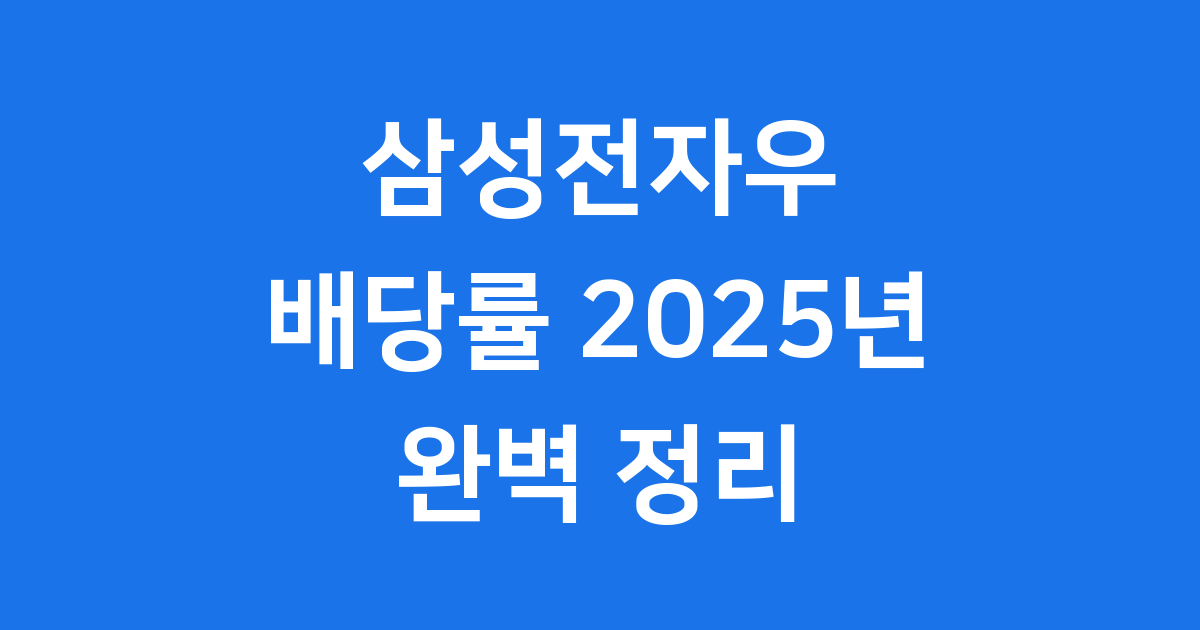삼성전자우 배당률 2025년 완벽 정리