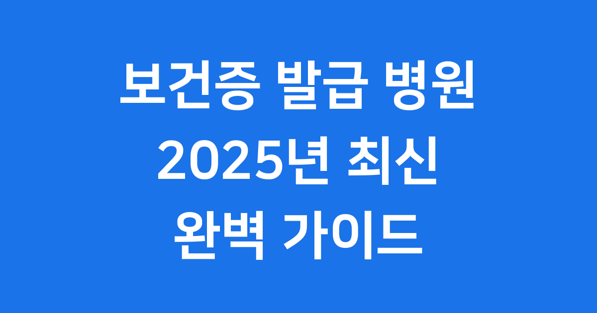 보건증 발급 병원 찾는 방법과 비용 2025년