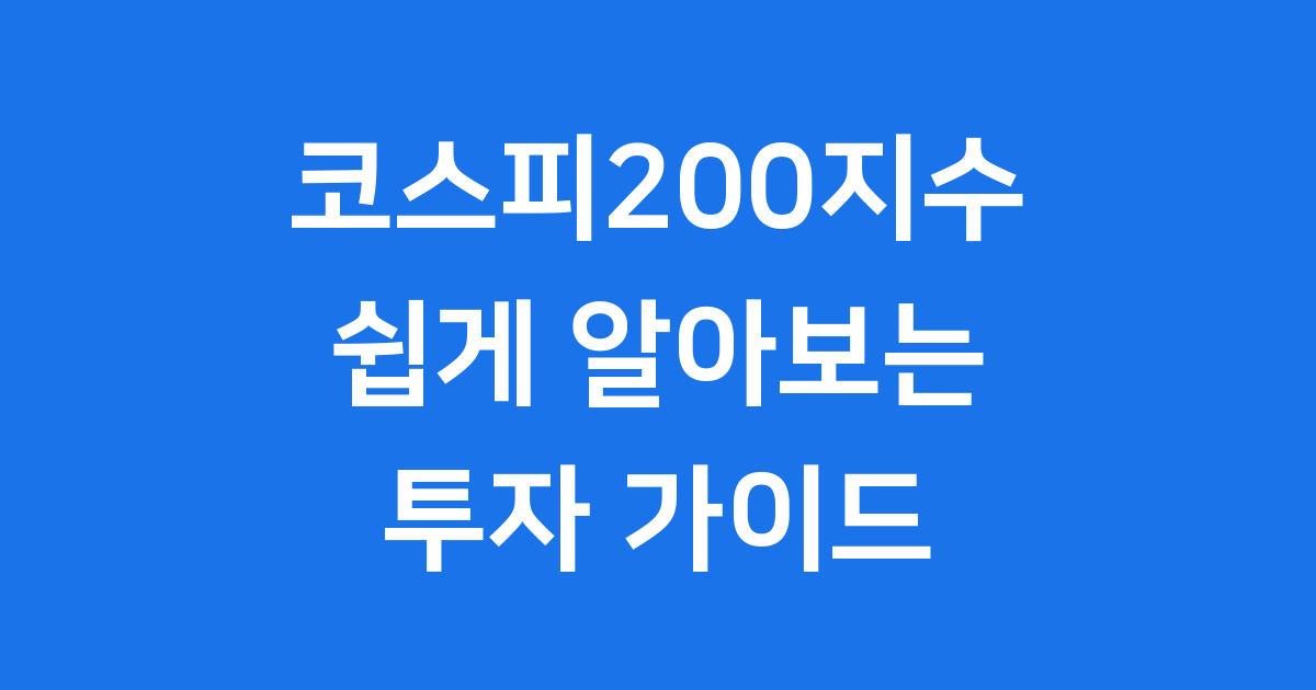 코스피200지수 쉽게 알아보는 투자 가이드
