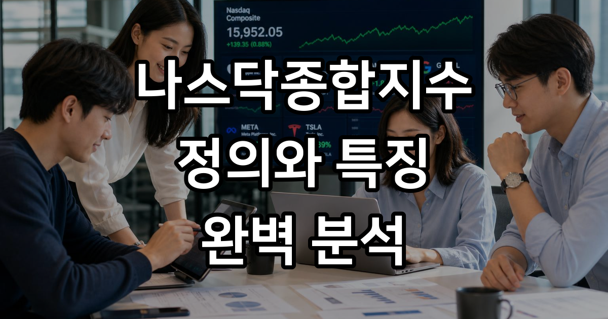 나스닥종합지수 정의 구성 실시간 동향 알아보기