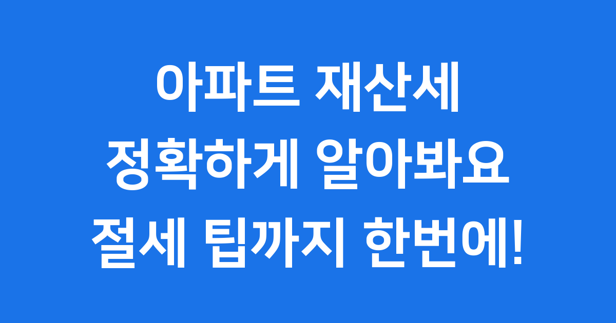 아파트 재산세 계산기 정보 이미지