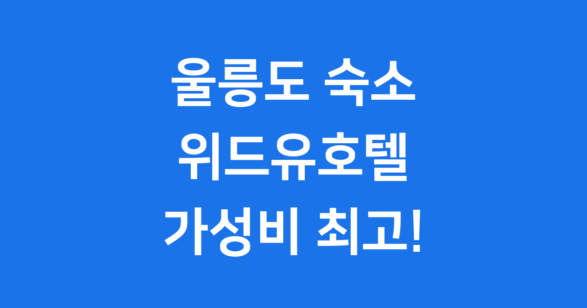 울릉도위드유호텔 저동항 가성비 숙소 추천