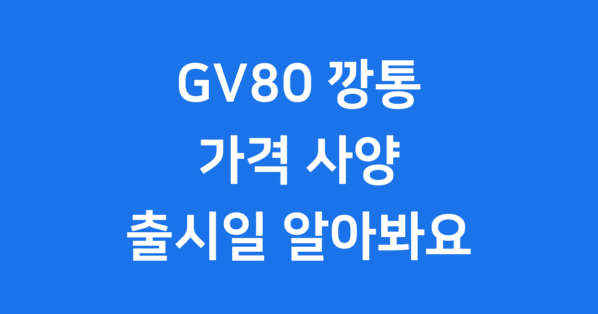 GV80 깡통 가격 사양 출시일 알아봐요