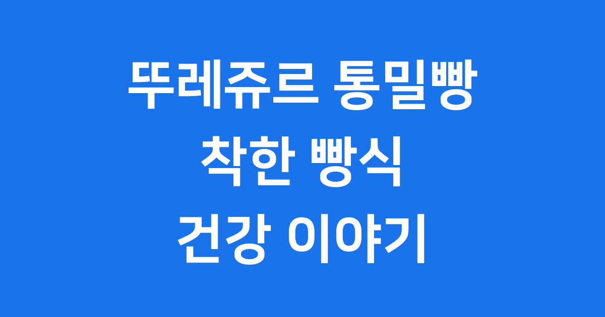 뚜레쥬르 통밀빵: 우리 몸과 지구를 위한 착한 빵 이야기!