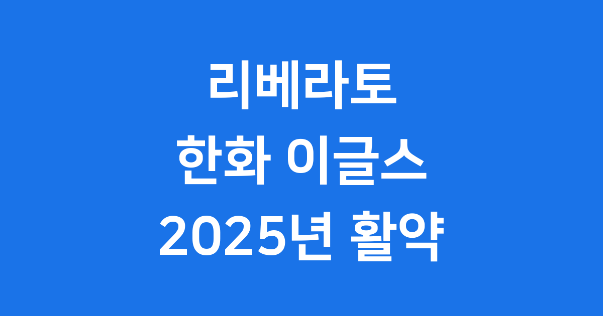 리베라토 한화 이글스 2025년 활약 및 계약 정보