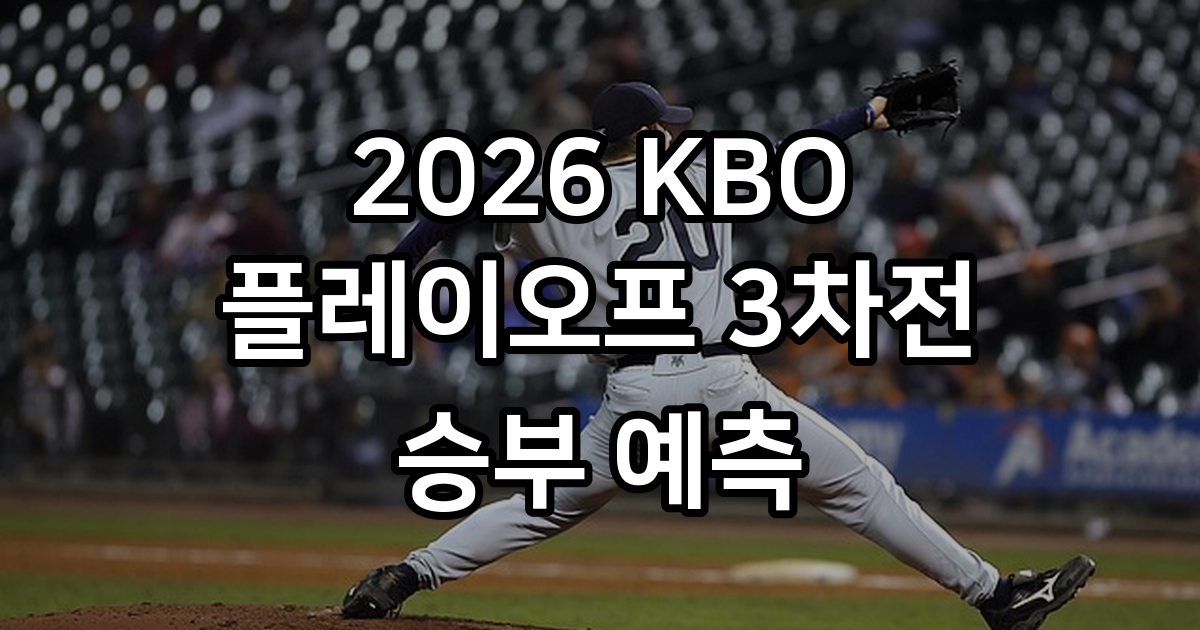2026 KBO 플레이오프 3, 4차전 경기 일정 분석