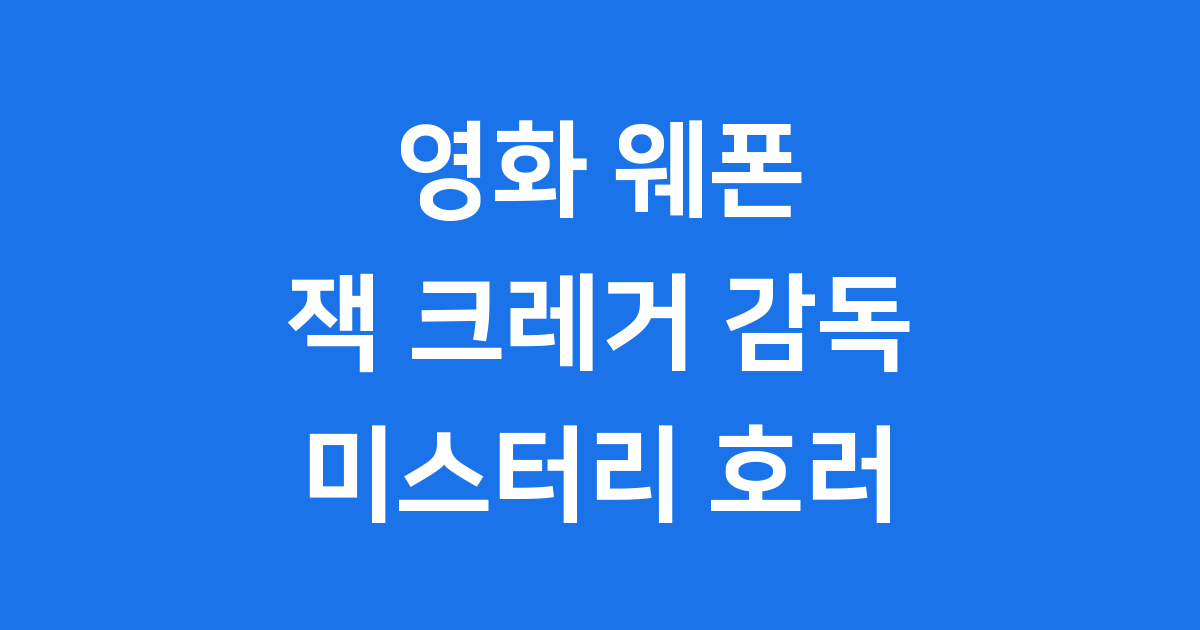 영화 웨폰 잭 크레거 감독의 미스터리 호러