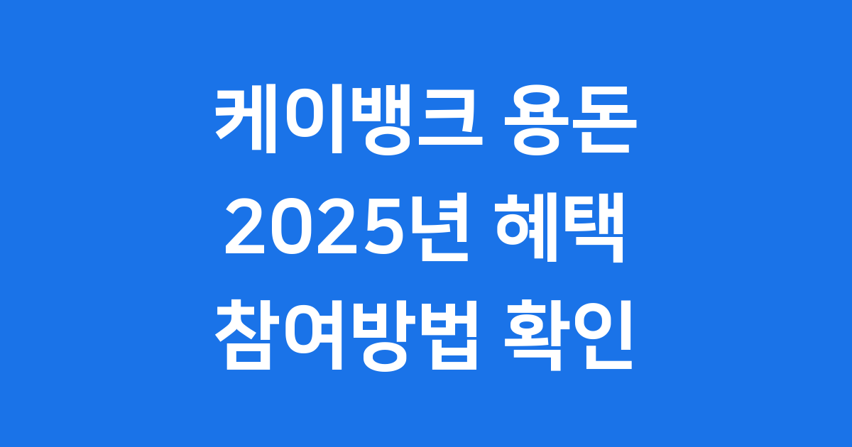 케이뱅크 용돈 2025년 혜택 참여방법