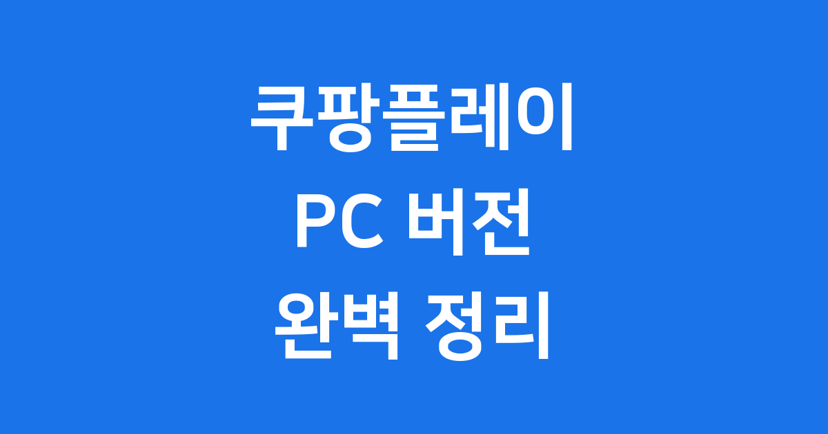 쿠팡플레이 PC 버전 이용 방법 완벽 정리