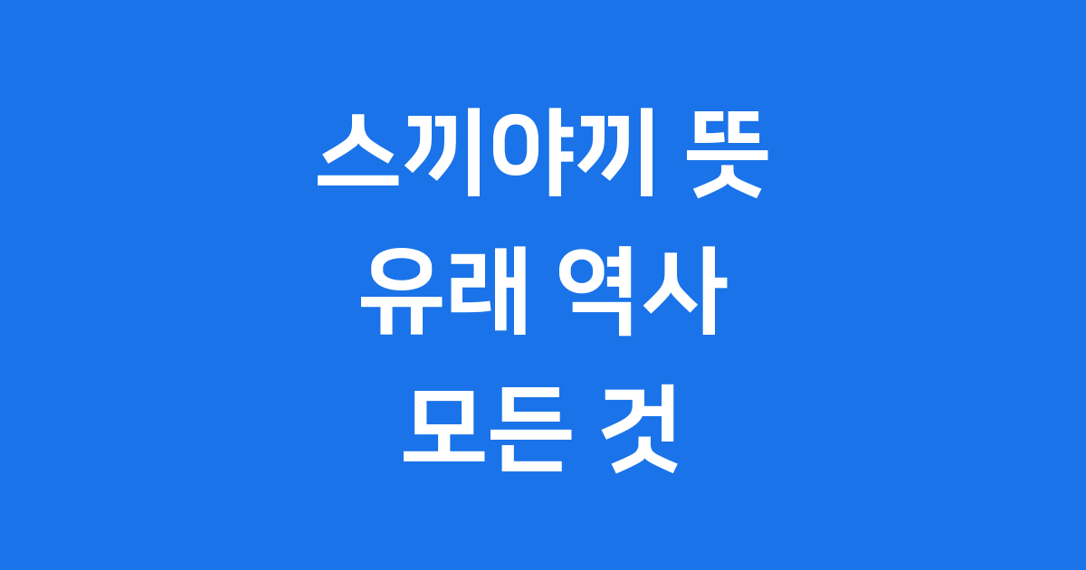 스끼야끼 뜻 유래 역사 모든 것! 깊은 맛의 비밀 탐험