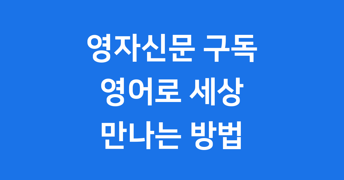 영자신문 구독 방법 혜택 2025년