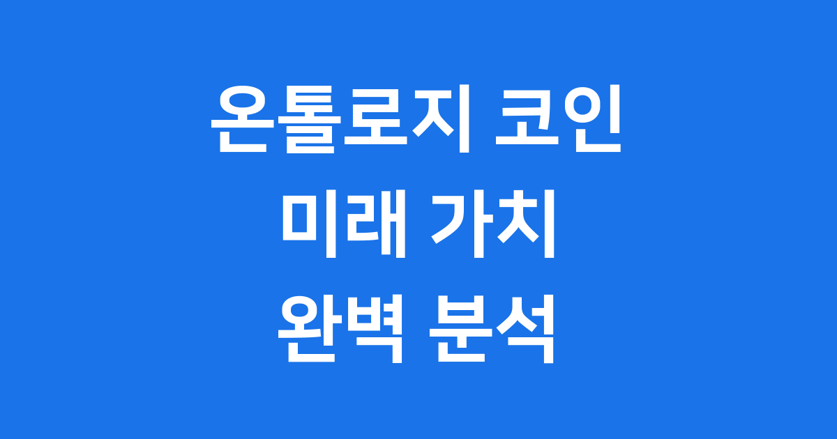 온톨로지 코인(ONT) 전망