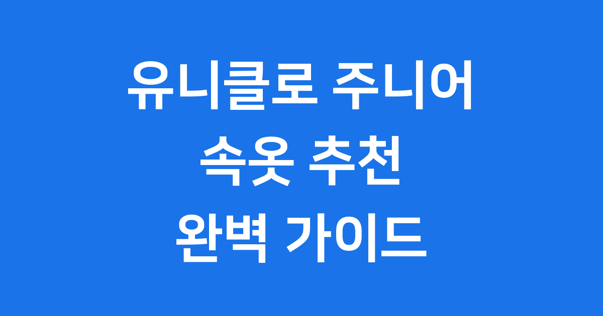 유니클로 주니어 속옷, 우리 아이 첫 속옷으로 딱이에요!