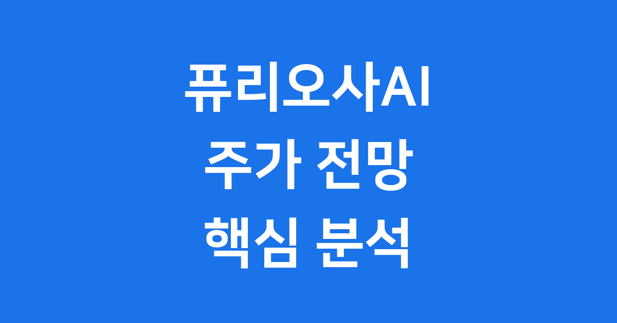 퓨리오사AI 주가 전망 핵심 분석