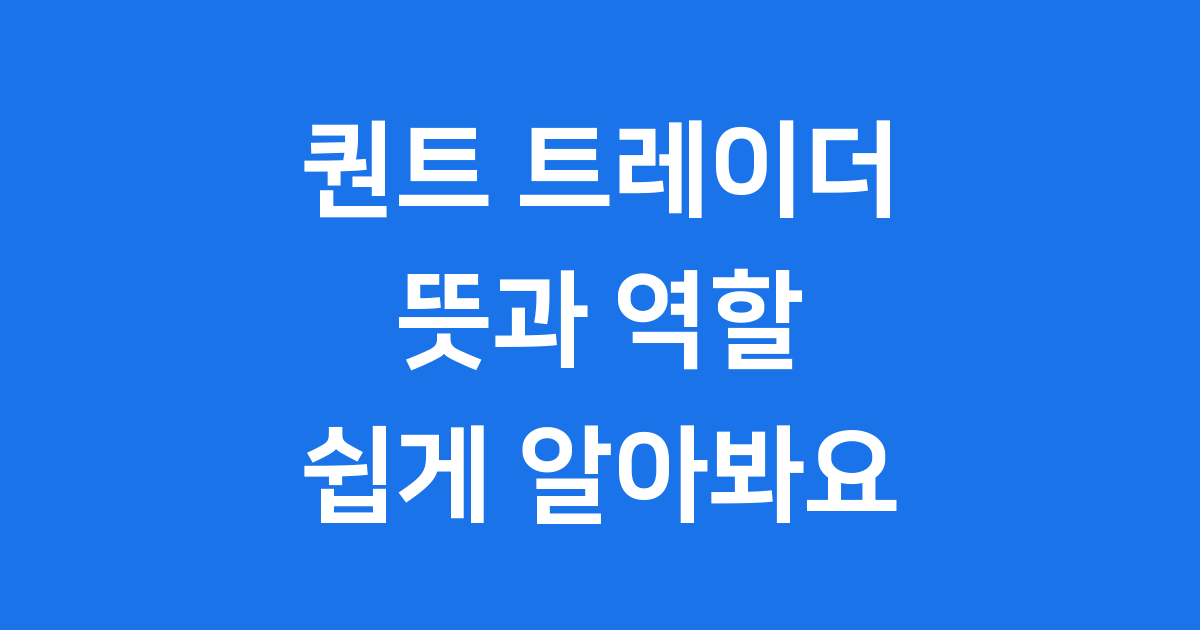 퀀트 트레이더 뜻과 역할 쉽게 알아봐요