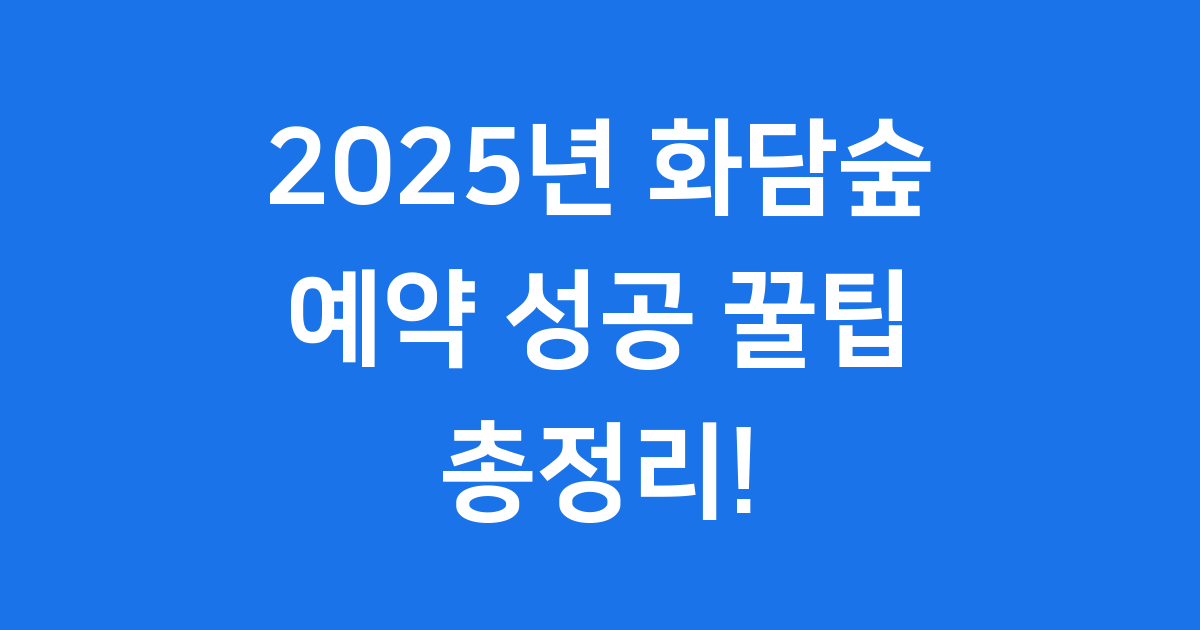 2025년 화담숲 예약 성공 꿀팁 총정리