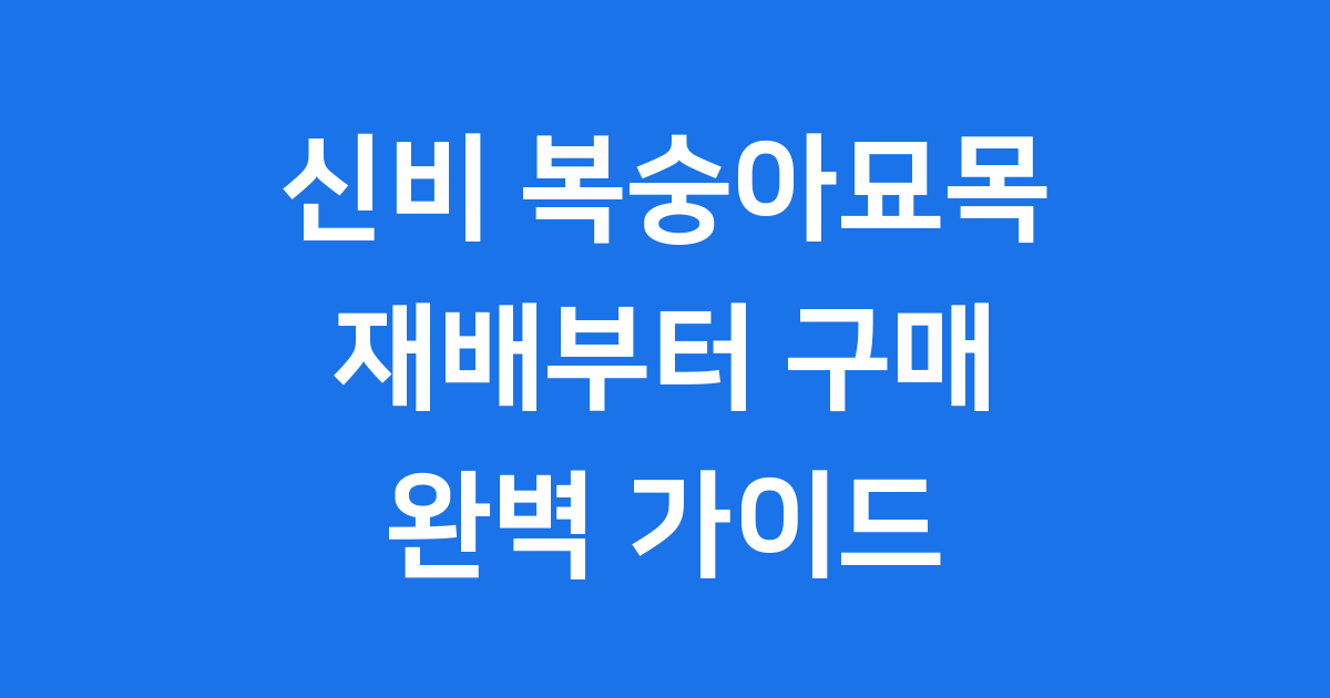 신비 복숭아묘목 재배와 구매 모든 것