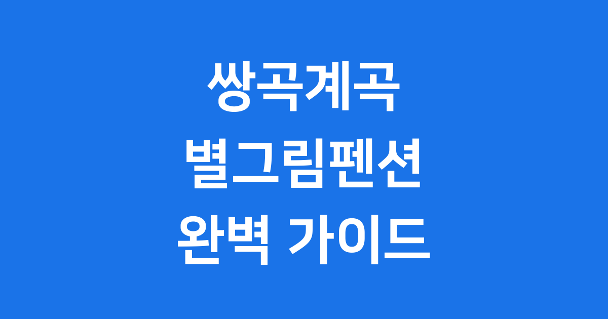 쌍곡계곡 별그림펜션 완벽 가이드