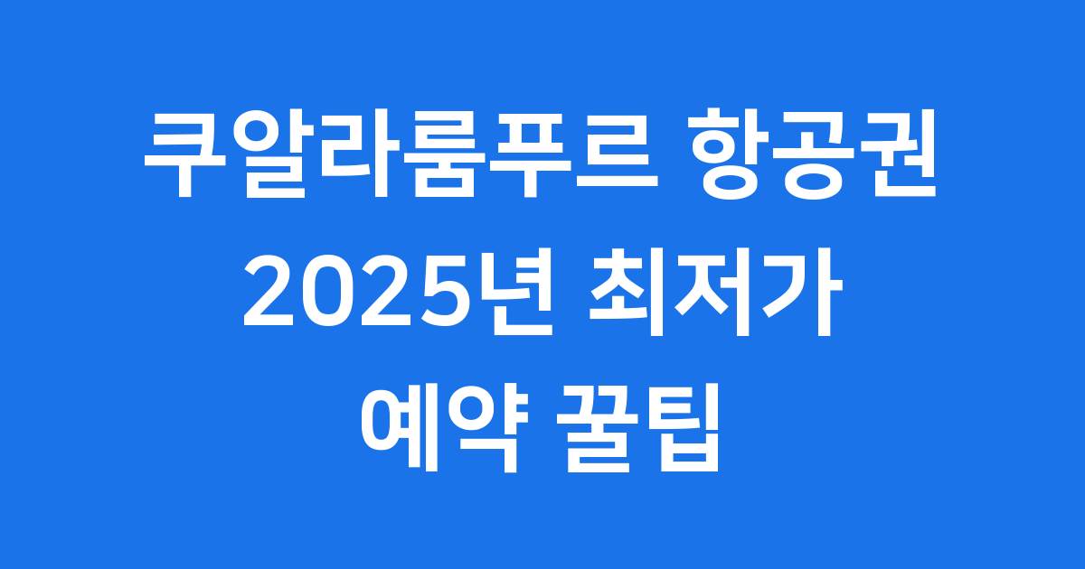 쿠알라룸푸르 항공권 2025년 최저가 예약 꿀팁