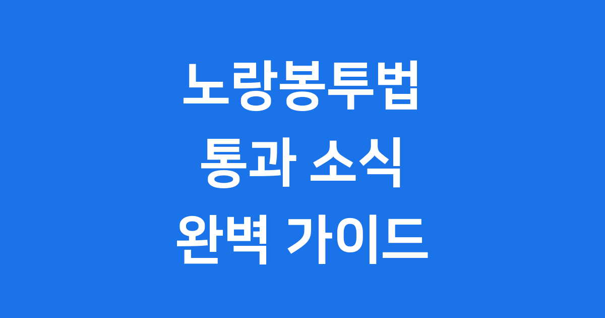 노랑봉투법 통과